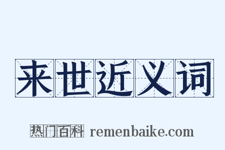 来世近义词是什么意思的图片